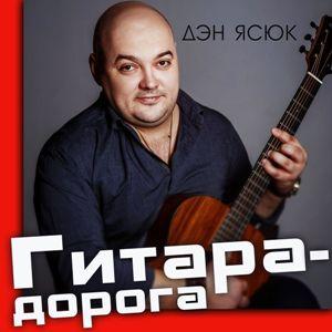 Дэн Ясюк - Гитара - дорога (2021)