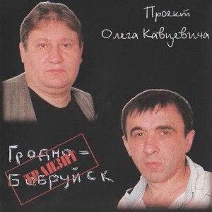 Олег Кавцевич - Гродно-Бобруйск Транзит (2009)