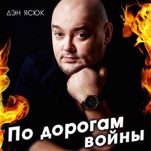 Дэн Ясюк - По дорогам войны (2013)