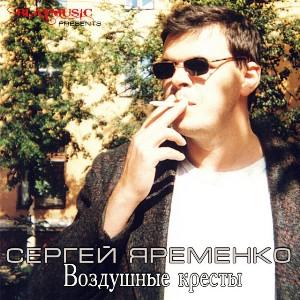 Сергей Яременко - Воздушные кресты (2014)