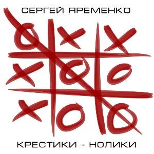 Сергей Яременко - Крестики-нолики (2014)