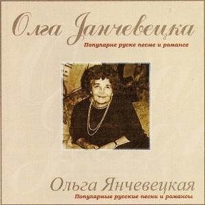 Ольга Янчевецкая (Olga Jančevecka) - Популарне Руске Песме И Романсе (2004)