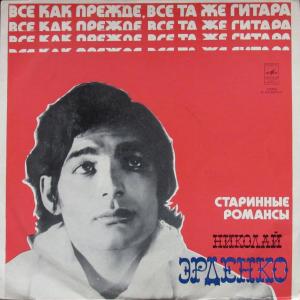 Николай Эрденко - Старинные романсы (1975)