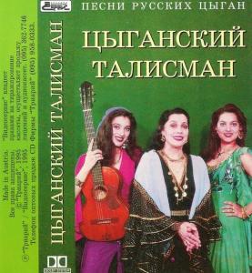 Леонсия Эрденко - Цыганский талисман - Песни русских цыган (1995)