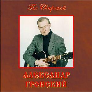 Александр Якуненков-Гронский - По Свирской (1999)