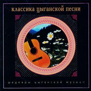 Николай Эрденко - Шедевры цыганской музыки (Классика цыганской песни) (2000)