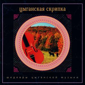 Николай Эрденко - Шедевры цыганской музыки (Цыганская скрипа) (2000)