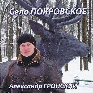 Александр Якуненков-Гронский - Село Покровское (2000)