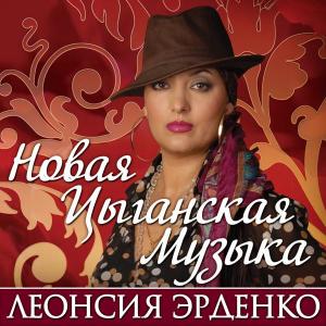 Леонсия Эрденко - Новая цыганская музыка (2001)