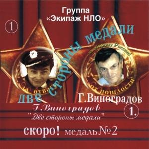 Группа Экипаж НЛО - Две стороны медали (2002)