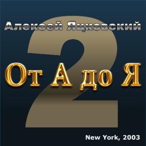 Алексей Яцковский - От А до Я №2 (2003)