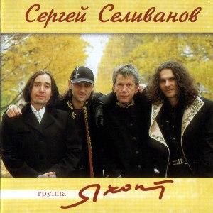 Группа Яхонт - Сергей Селиванов (2003)