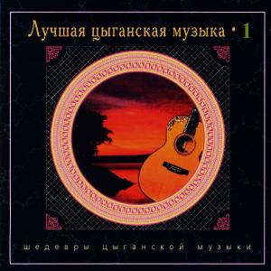 Николай Эрденко - Лучшая цыганская музыка. Часть 1 (2004)