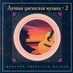 Николай Эрденко - Лучшая цыганская музыка. Часть 2 (2004)