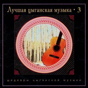 Николай Эрденко - Лучшая цыганская музыка. Часть 3 (2004)