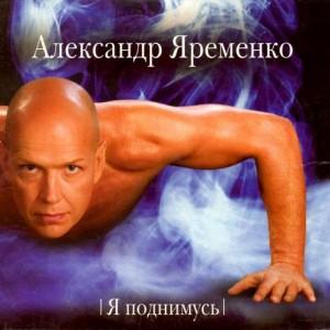 Александр Яременко - Я поднимусь (2004)