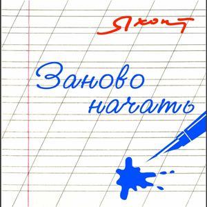 Группа Яхонт - Заново начать (2004)