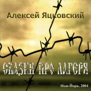 Алексей Яцковский - Сказки про лагеря (2004)