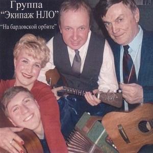 Группа Экипаж НЛО - На бардовской орбите (2005)