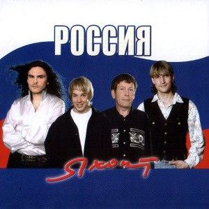 Группа Яхонт - Россия (2005)