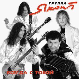 Группа Яхонт - Всегда с тобой (2006)