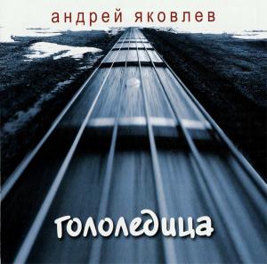 Андрей Яковлев - Гололедица (2006)