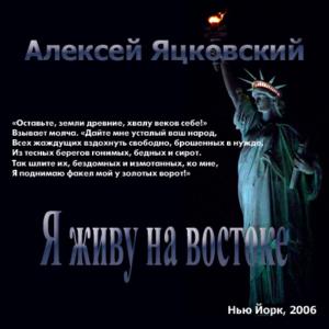 Алексей Яцковский - Я живу на Востоке (2006)