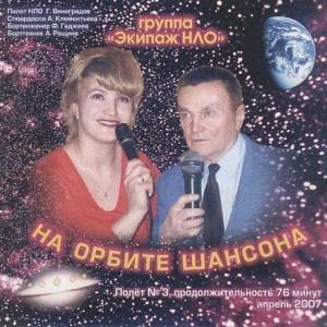 Группа Экипаж НЛО - На орбите шансона (2007)