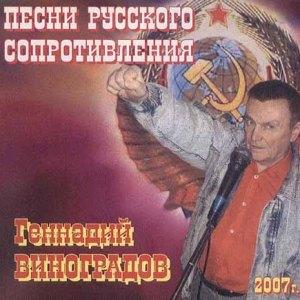 Группа Экипаж НЛО - Песни русского сопротивления (2007)