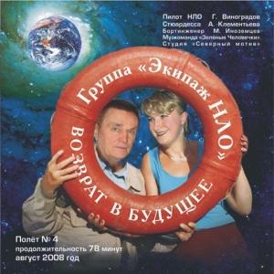 Группа Экипаж НЛО - Возврат в будущее (2008)