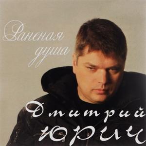 Дмитрий Юрич - Раненая душа (2008)