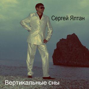 Сергей Ялтан - Вертикальные сны (2008)