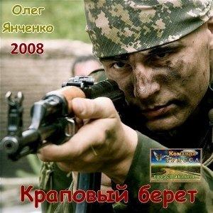 Олег Янченко - Краповый Берет (2008)