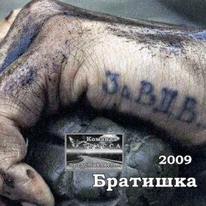 Олег Янченко - Братишка (2009)