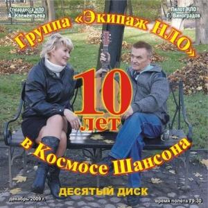 Группа Экипаж НЛО - 10 лет в Космосе Шансона (2009)