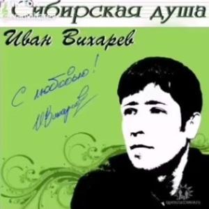 Иван Вихарев - Сибирская душа (2009)