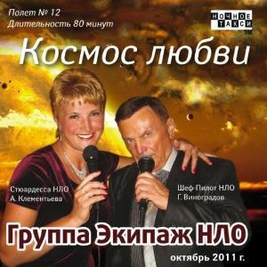 Группа Экипаж НЛО - Космос любви (2011)