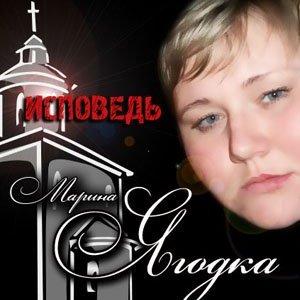 Марина Ягодка - Исповедь (2011)