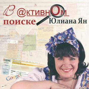 Юлиана Ян - В активном поиске (2012)