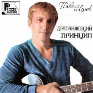 Павел Яцюк - Дополняющий принцип (2012)