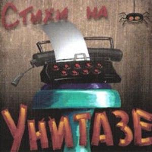 Павел Яцюк - Стихи на унитазе (2012)