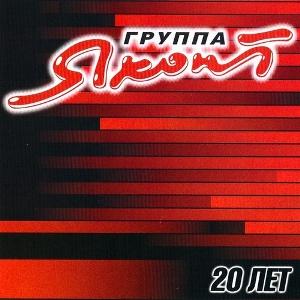 Группа Яхонт - 20 лет (2012)