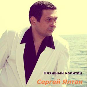 Сергей Ялтан - Пляжный капитан (2013)