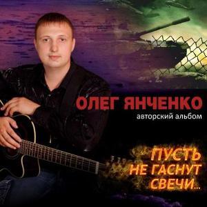 Олег Янченко - Пусть не гаснут свечи (2013)