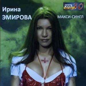 Ирина Эмирова - Макси-сингл (2015)