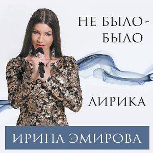 Ирина Эмирова - Не было-было (2018)