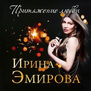 Ирина Эмирова - Притяжение любви (2018)