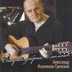 Александр Якуненков-Гронский - Старый добрый Смоленск (2018)