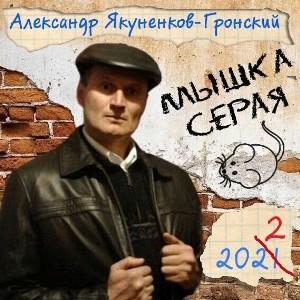 Александр Якуненков-Гронский - Мышка Серая (2022)