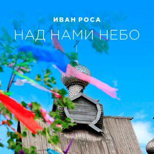 Иван Роса - Над нами небо (2009)